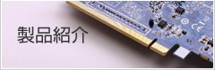 製品紹介