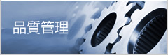 品質管理
